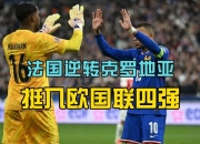 瑞典客场逆转克罗地亚，喜迎胜利的简单介绍