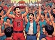 关于球场大战激情迸发，篮球联赛尽显魅力的信息