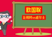 比利时力克威尔士，取得关键胜利 比利时力克威尔士,取得关键胜利是哪一年 