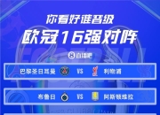 包含欧预赛淘汰赛抽签结果揭晓，强队对决可期的词条