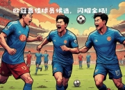 新晋实力劲旅崭露头角，力争晋级的简单介绍