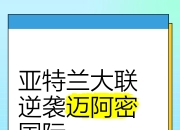 包含亚特兰大逆袭成功，追赶领头羊的词条