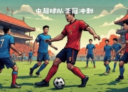 中超球队出征亚冠，备战正酣-中超劲旅冲击亚冠赛场 