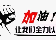 关于冠军的荣耀岂能轻易抛弃，执着拼搏的精神感人至深的信息