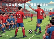 欧国联比赛倒计时，球员保持专注，教练组鼓励奋战的简单介绍