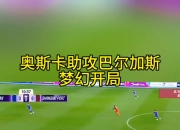 关于比赛中球员斩获帽子戏法，引发媒体关注的信息