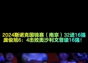 奥地利队力挫对手，晋级四强 