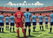 拉齐奥大比分取胜，稳固争冠位置 