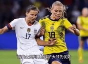 瑞典女足大胜法国队，引发热议 
