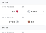 那不勒斯队员突发伤情，未能出场对阵对手 