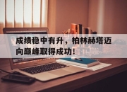 包含成绩稳中有升，柏林赫塔迈向巅峰取得成功！的词条