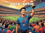 球员个人荣耀，队伍备战更加努力的简单介绍
