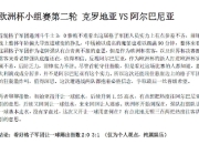 阿尔巴尼亚主场惨败，欧锦赛梦破灭的简单介绍