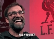 皇马主场惨败，克洛普领导利物浦晋级的简单介绍