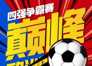 冠军之战将至，球队备战备考，欧洲联赛火热进行的简单介绍