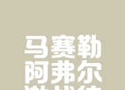 马赛主场取胜，保持争冠希望 