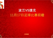 波兰力克瑞典，向年的欧预赛进发的简单介绍