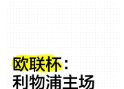 关于利物浦客场大胜亚特兰大，小组头名已成定局的信息