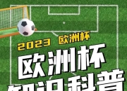 欧洲杯预选赛的佳绩：一场胜利令人鼓舞的简单介绍