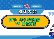 毕尔巴鄂竞技客场战胜巴伦西亚 