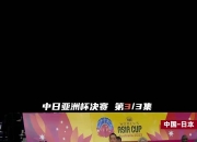 荷兰女篮逆转晋级，日本队未能晋级 